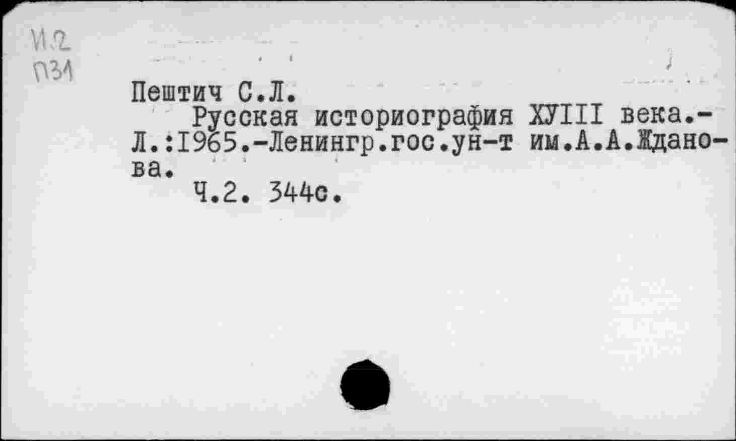 ﻿№ №4
Пештич С.Л.
Русская историография ХУШ века.-Л.:1965.-Ленингр.гос.ун-т им.А.А.Жданова.
4.2. 344с.